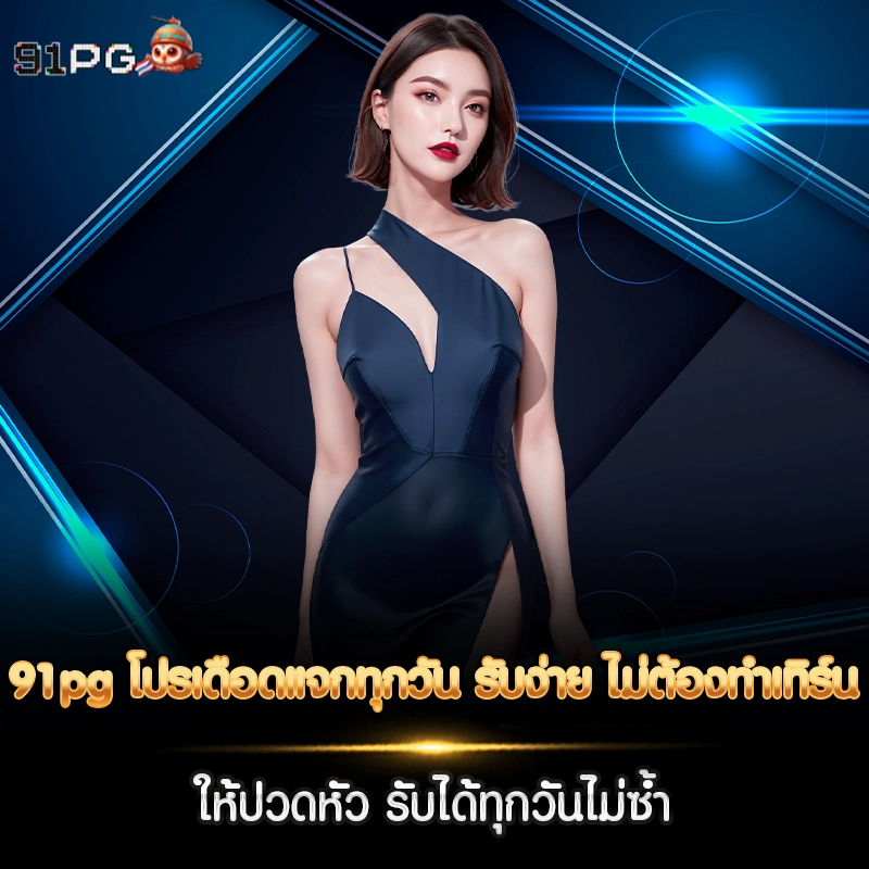 91pg โปรเดือดแจกทุกวัน รับง่าย ไม่ต้องทำเทิร์นให้ปวดหัว รับได้ทุกวันไม่ซ้ำ