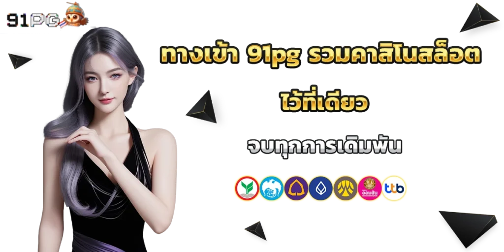 ทางเข้า 91pg