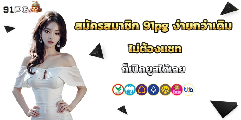 สมัครสมาชิก 91pg